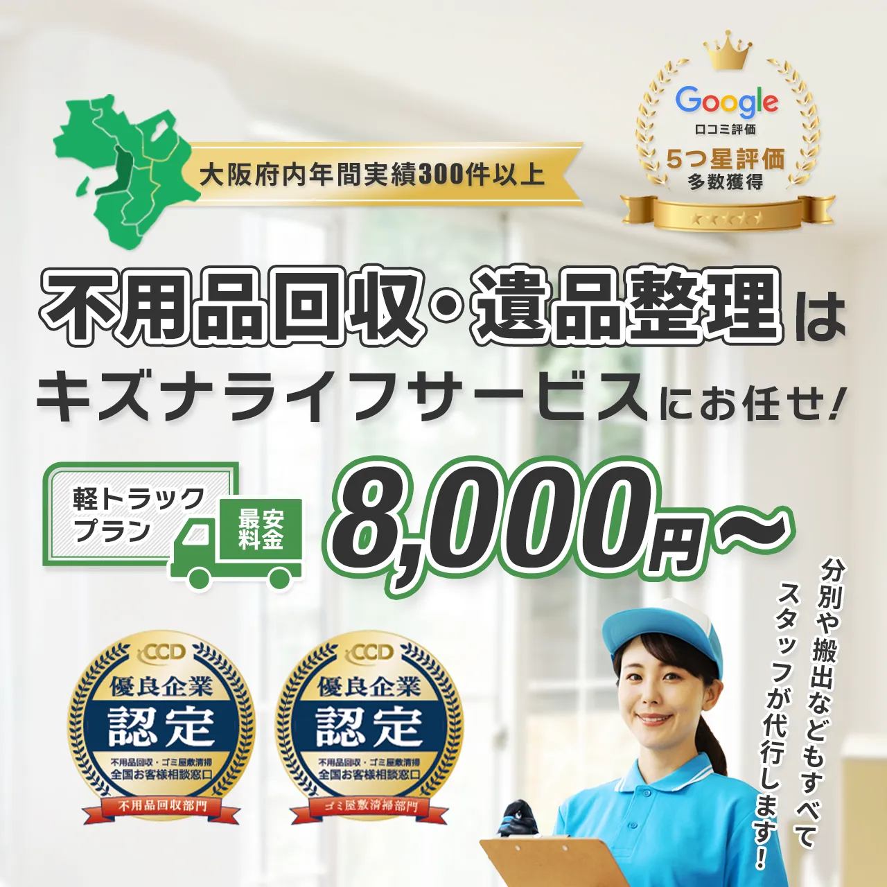 堺市の不用品回収なら即日安心対応の絆ライフサービス | 絆ライフサービス